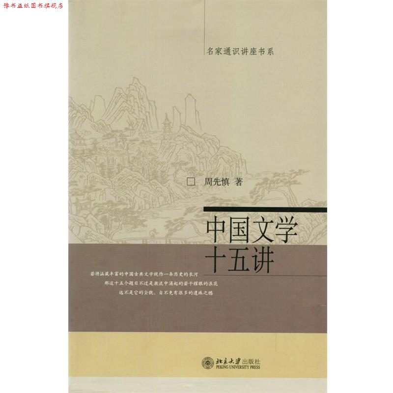 【正版书】 中国文学十五讲 周先慎 著 北京大学出版社