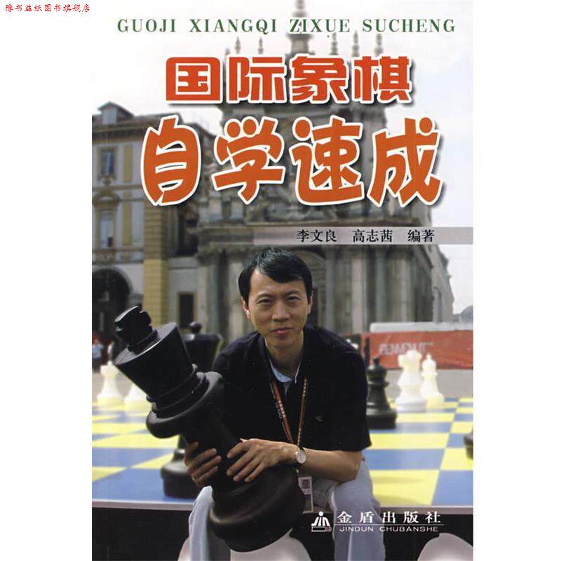 【正版书】 国际象棋自学速成 李文良,高志茜 编著 金盾出版社