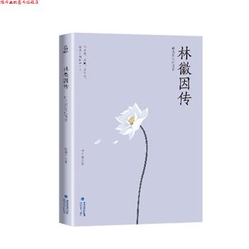 【正版书】 林徽因传 时光深处的倩影 杨祯萍 著 海峡文艺出版社