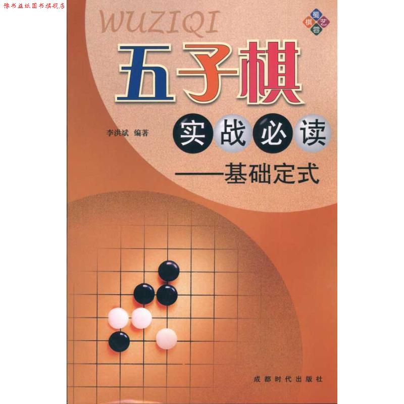 【正版书】 五子棋实战:基础定式 李洪斌 著 成都时代出版社