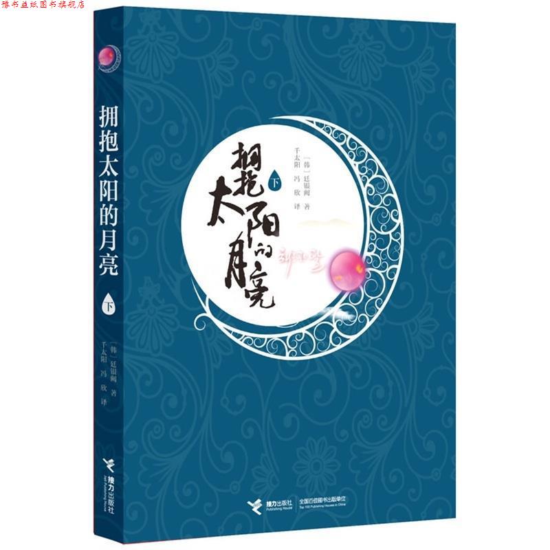 【正版书】 拥抱太阳的月亮 (韩)廷银阙 接力出版社