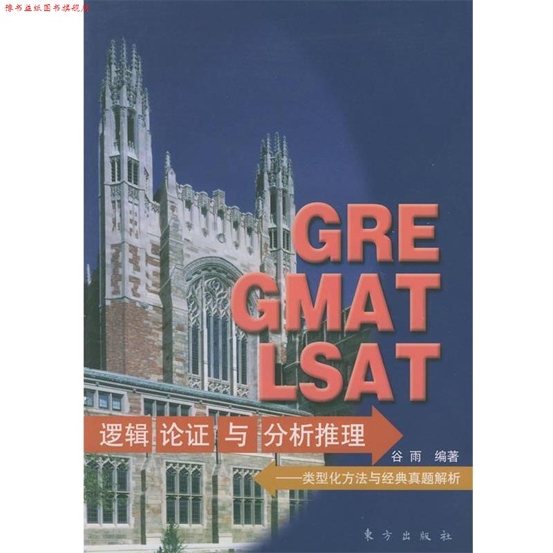 【正版书】 GRE GMAT LSAT逻辑论证与分析推理:类型化方法与经典真题解析 谷雨 编著 东方出版社