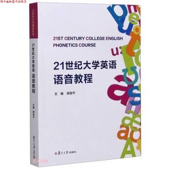 【正版书】 21世纪大学英语语音教程 郭玺平 编 复旦大学出版社