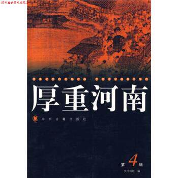 【正版书】 厚重河南4 大河图书编辑室 编 中州古籍出版社