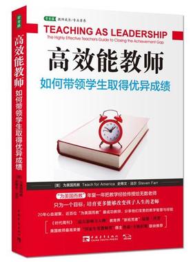 【正版书】 高效能教师如何带领学生取得优异成绩 Steven Farr 中国青年出版社