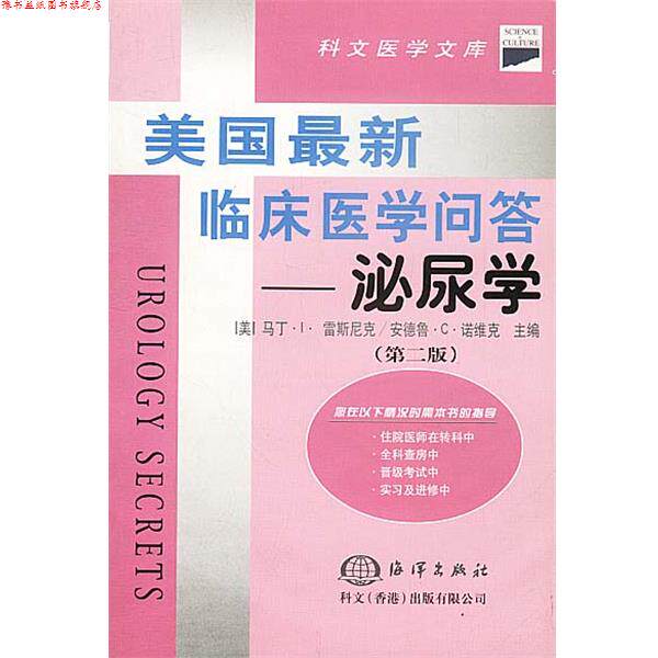 【正版书】 美国临床医学问答--泌尿学 [美]马丁·I·雷斯尼克,安德鲁·C·诺维克 主编,金讯波等 译 海洋出版社