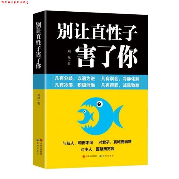 【正版书】 别让直性子害了你 刘斌 著 研究出版社
