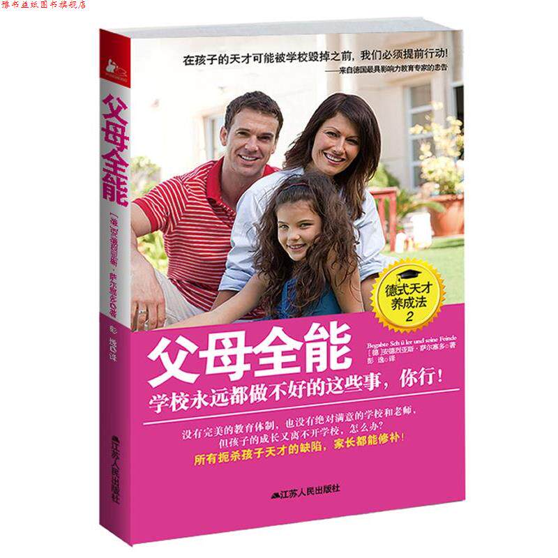 【正版书】 父母全能:学校永远都做不好的这些事,你行! (德)萨尔塞多 江苏人民出版社