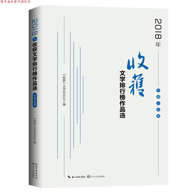 【正版书】 2018年《收获》文学排行榜作品选·中篇小说卷 《收获》文学杂志社编著,《收获》文学杂志社 编 长江文艺出版社