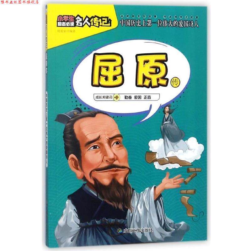 【正版书】 小学生励志名人传记:屈原传 周爱农 成都地图出版社