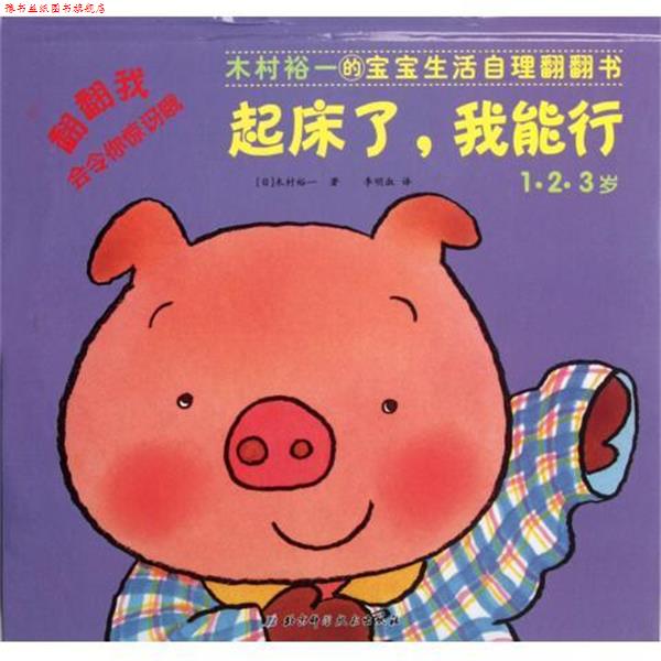 【正版书】 木村裕一的宝宝生活自理翻翻书:起床了，我能行 [日] 木村裕一 著 北京科学技术出版社