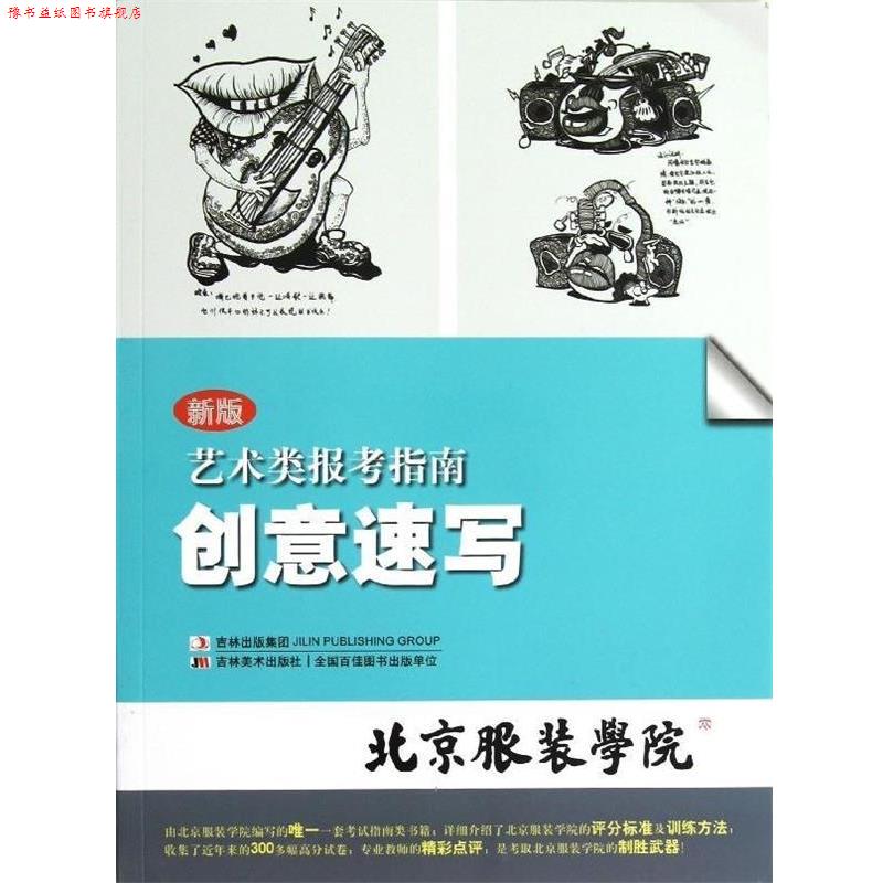 【正版书】 创意速写:艺术类报考指南 北京服装学院 吉林美术出版社