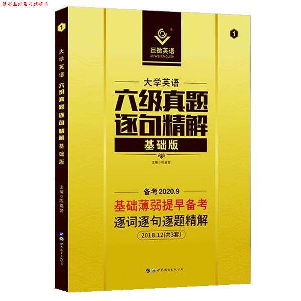 【正版书】 大学英语六级逐句精解基础版真题逐词逐句解析基础薄弱者专用可搭六级词汇闪过 陈嘉誉 世界图书出版公司