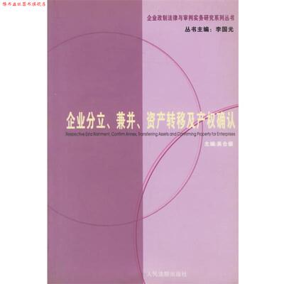 【正版书】 企业的分立、兼并、资产转移及产权确认 吴合振 主编 人民法院出版社