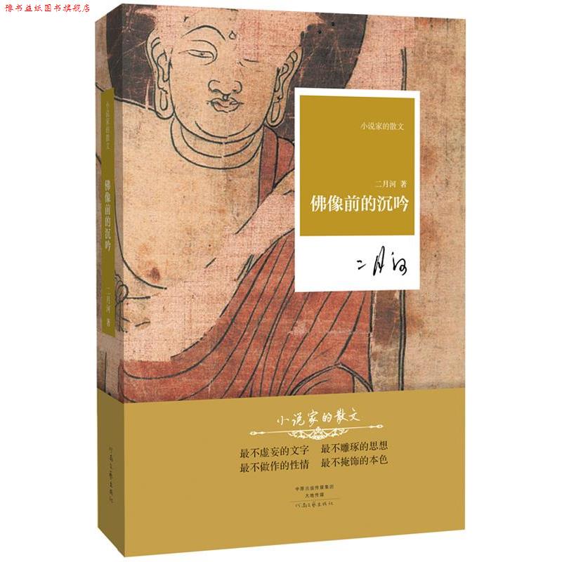 【正版书】 佛像前的沉吟 二月河 河南文艺出版社