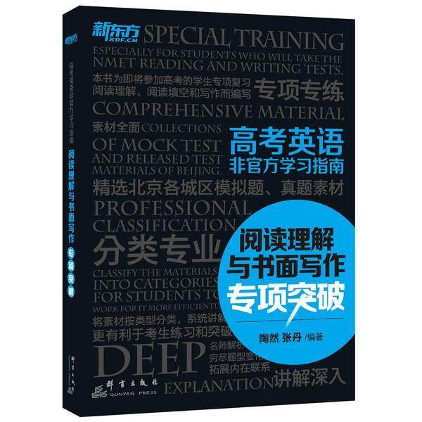 【正版书】 高考英语非官方学习指南:阅读理解与书面写作专项突破 陶然,张丹 群言出版社