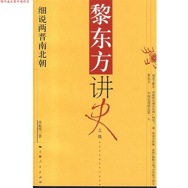 【正版书】 黎东方讲史:细说两晋南北朝 沈起炜 著 上海人民出版社