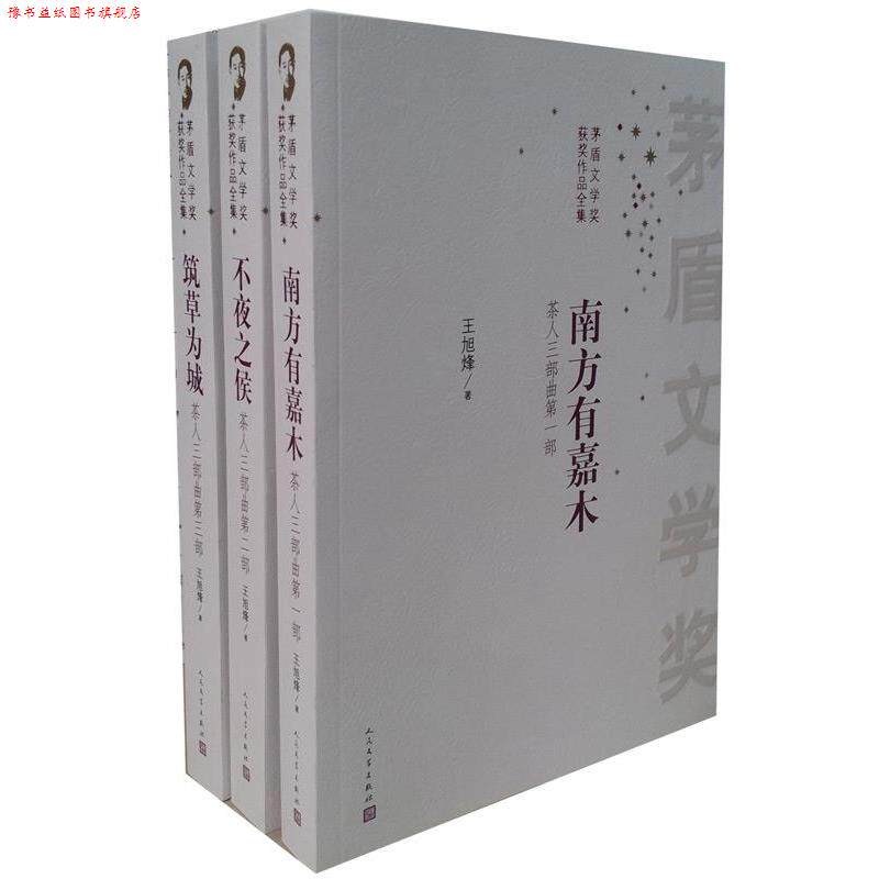 【正版书】 茶人三部曲 王旭烽 人民文学出版社