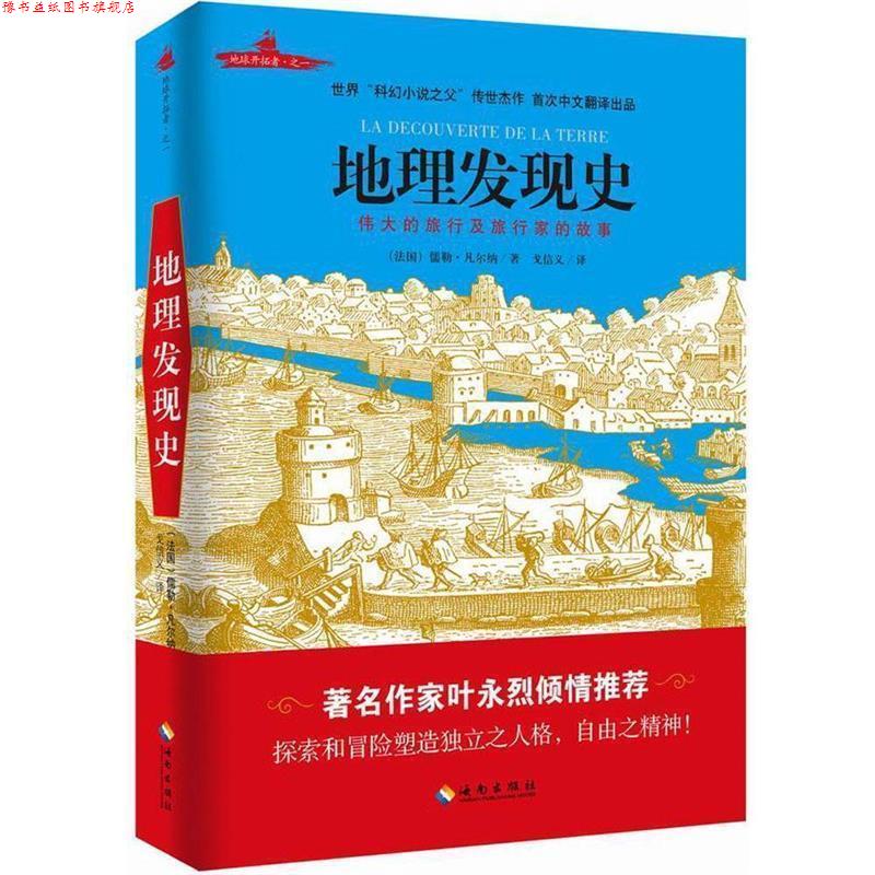 【正版书】 地理发现史 (法)儒勒凡尔纳 著 海南出版社