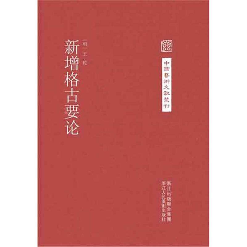 【正版书】 中国艺术文献丛刊:新增格古要论 （明）王佐　著 浙江人民美术出版社,书籍/杂志/报纸,工艺美术（新）,淘宝优惠券,粉丝福利购,淘宝优惠卷