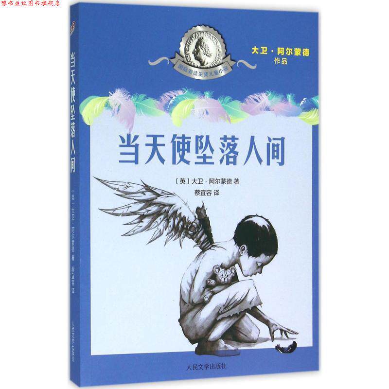 【正版书】 当天使坠落人间 大卫 阿尔蒙德(英) 著 蔡宜容 译 人民文学出版社