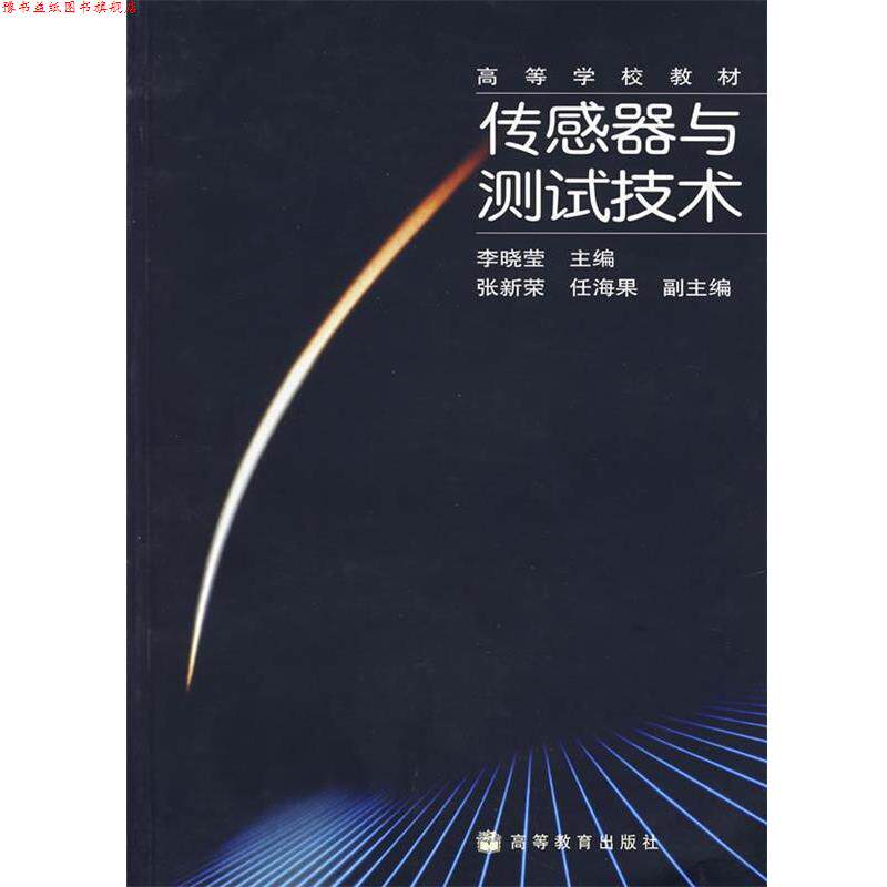 【正版书】 传感器与测试技术 李晓莹 主编 高等教育出版社