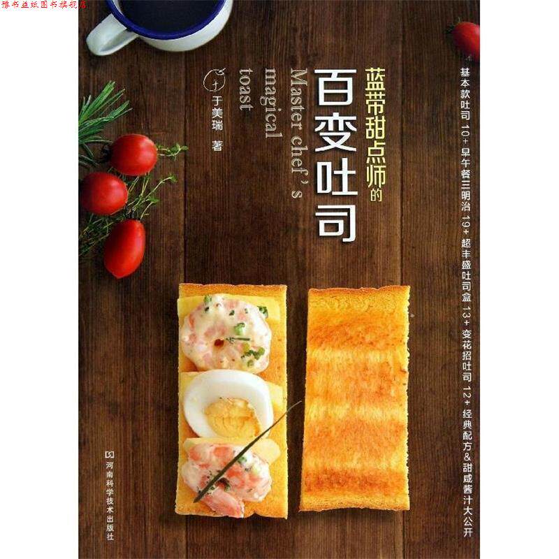 【正版书】 蓝带甜点师的百变吐司 于美瑞 河南科学技术出版社