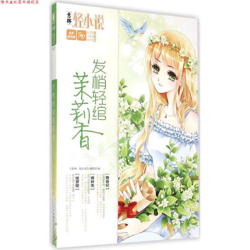 【正版书】 轻文库轻舞飞扬系列02--发梢轻绾茉莉香 《意林·轻小说》辑部 吉林摄影出版社