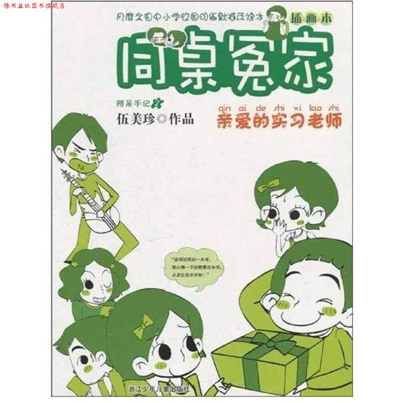 【正版书】 同桌冤家插画本:亲爱的实习老师 伍美珍 著 浙江少年儿童出版社