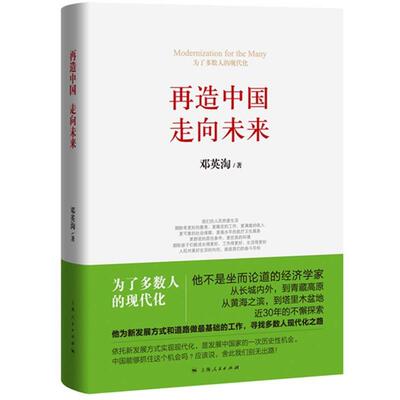 【正版书】 再造中国 走向未来 邓英淘 上海人民出版社