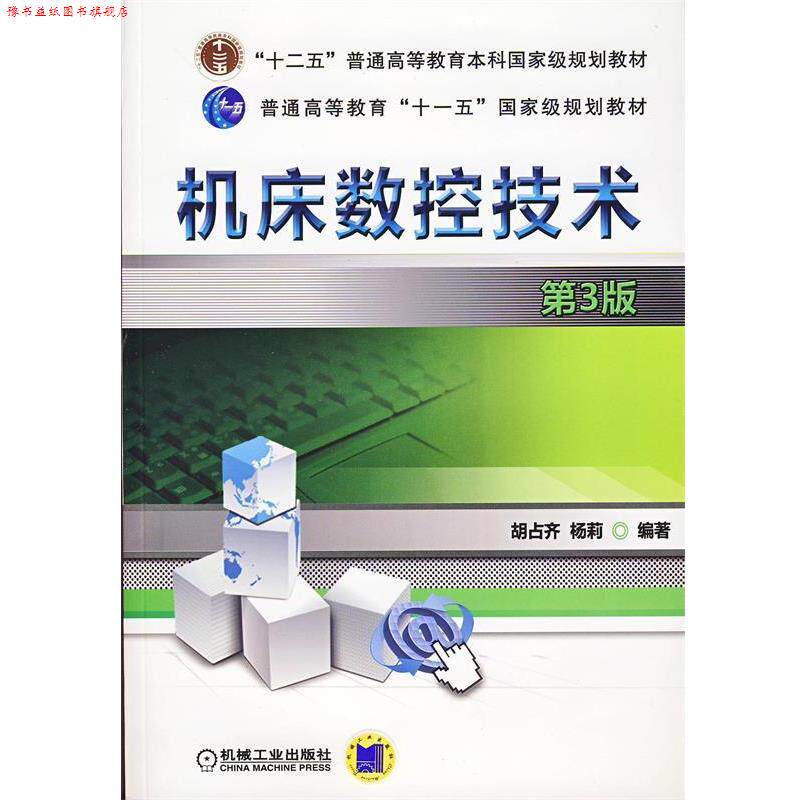 【正版书】 机床数控技术 胡占齐,杨莉　编著 机械工业出版社