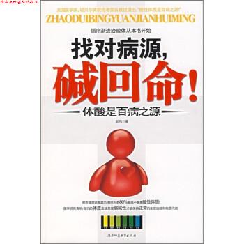 【正版书】 找对病源,碱回命!:体酸是百病之源 岩风 著 陕西师范大学出版社