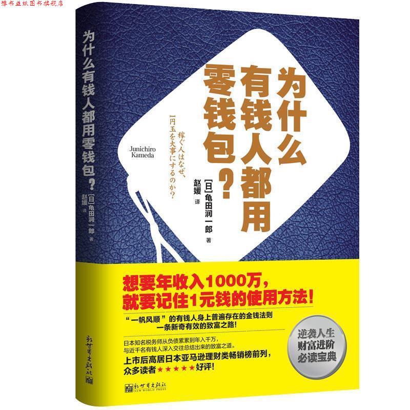 【正版书】 为什么有钱人都用零钱包 (日)龟田润一郎 新世界出版社