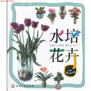 【正版书】 水培花卉第二版 彭东辉　等编著 化学工业出版社