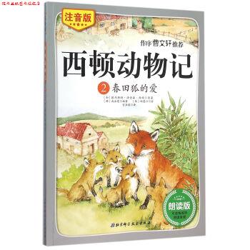 【正版书】 西顿动物记2 春田狐的爱 [加] 欧内斯特·汤普森·西顿,[韩] 咸泳莲 著,[韩] 郑慧汀 绘,宫亚琪 译 北京科学技术出版社