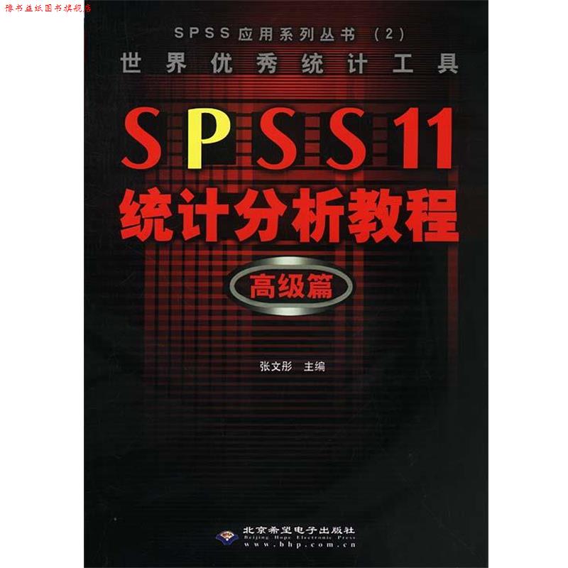 【正版书】 世界统计工具 SPSS 11 统计分析教程:篇 张文彤 主编 北京邮电大学出版社有限公司