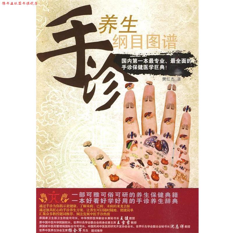 【正版书】 手诊养生纲目图谱 樊红杰 主编 辽宁科学技术出版社