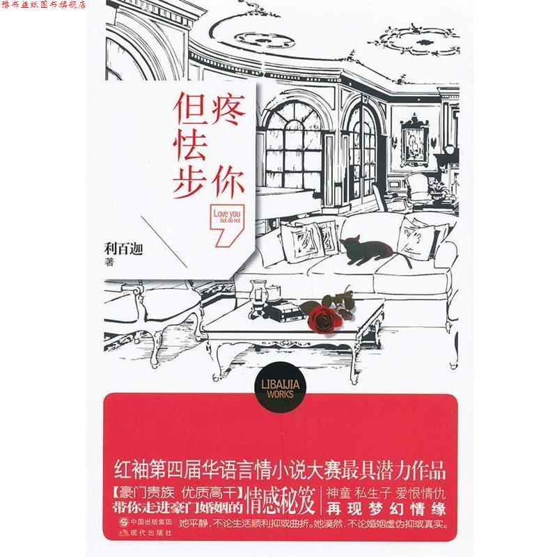 【正版书】 疼你,但怯步 利百迦著 现代出版社