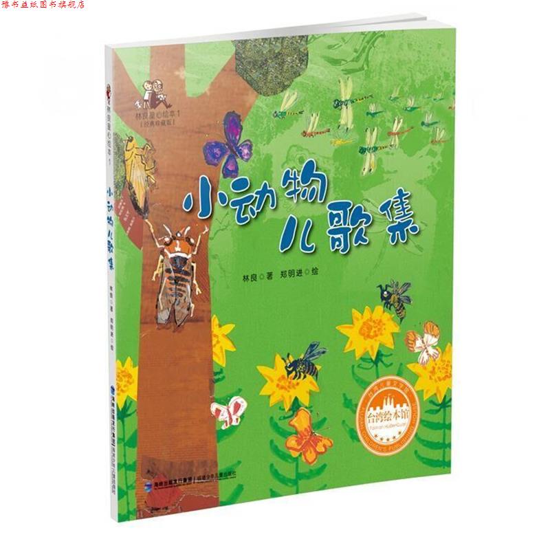 【正版书】 小动物儿歌集 林 良著 郑明进绘 福建少年儿童出版社