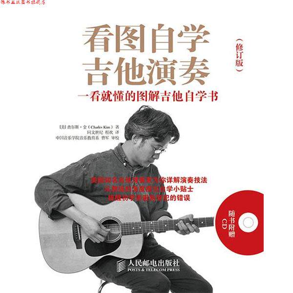 【正版书】 看图自学吉他演奏:一看就懂的图解吉他自学书 [美]金　著,程欢　译 人民邮电出版社