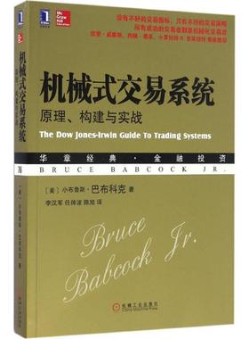 【正版书】 机械式交易系统 (美)小布鲁斯·巴布科克(Bruce Babcock,Jr.) 著,李汉军,任帅波,陈旭 译 机械工业出版社