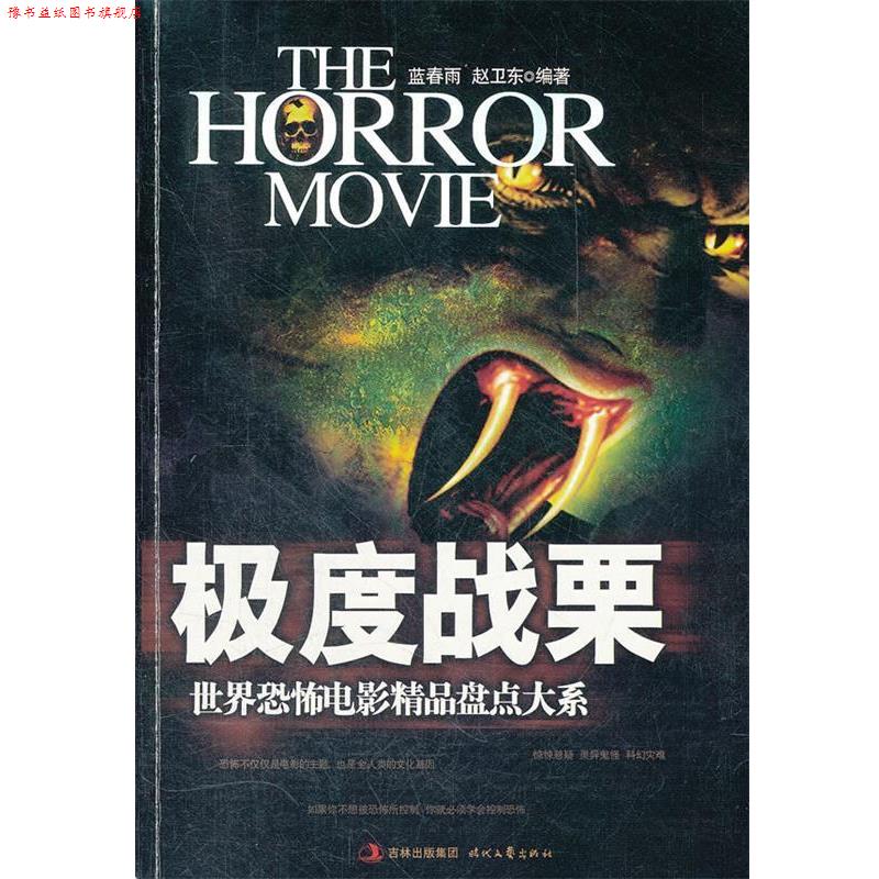 【正版书】 世界恐怖电影经典盘点大系—战栗 蓝春雨,赵卫东 编著 时代文艺出版社