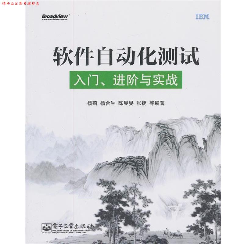 【正版书】 软件自动化测试入门进阶与实战 杨莉 等编著 电子工业出版社