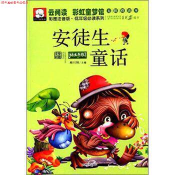 【正版书】 云阅读彩虹童梦馆-安徒生童话 柳川艳 编 吉林文史出版社