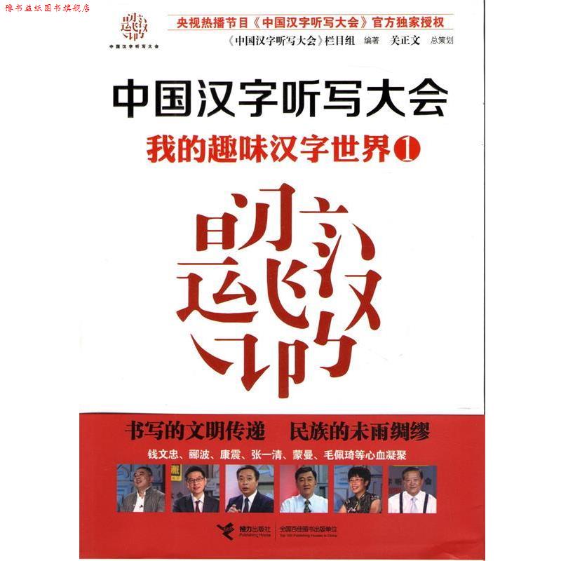 【正版书】 中国汉字听写大会 我的趣味汉字世界① 《中国汉字听写大会》节目组 编著 接力出版社