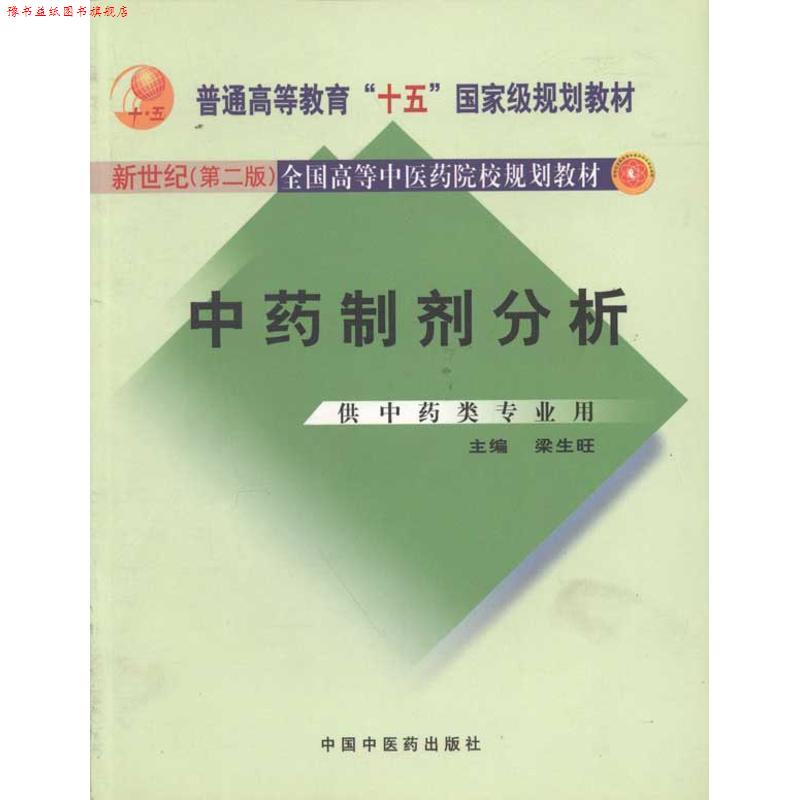 【正版书】 中药制剂分析 新世纪二版 梁生旺 中国中医药出版社