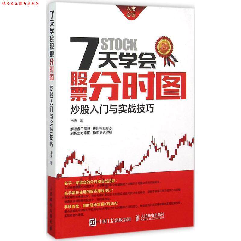 【正版书】 7天学会股票分时图:炒股入门与实战技巧 马涛 人民邮电出版社