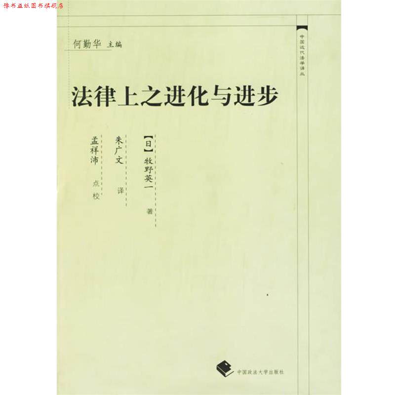 【正版书】 法律上之进化与进步—中国近代法学译丛 (日)牧野英 著,朱广文 译 中国政法大学出版社