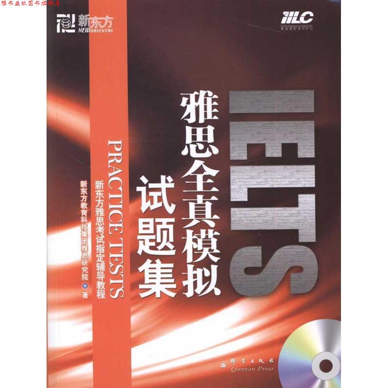 【正版书】 新东方:雅思全真模拟试题集 新东方教育科技集团雅思研究院 著 群言出版社