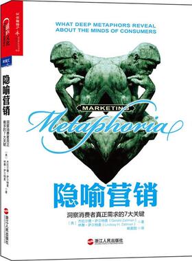 【正版书】 隐喻营销:洞察消费者真正需求的7大关键 杰拉尔·萨尔特曼 (Gerald Zaltman) 浙江人民出版社